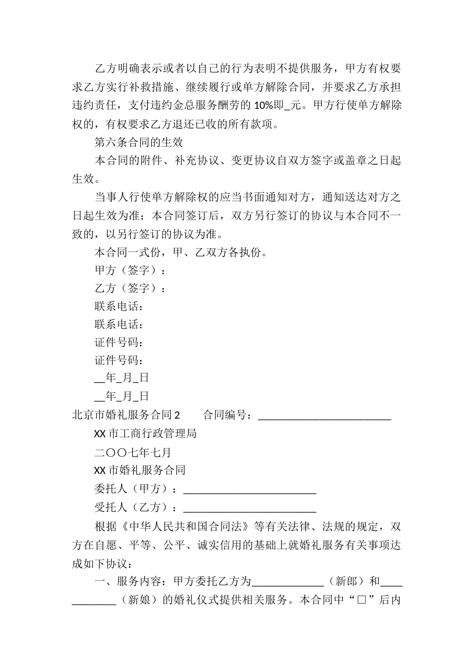 北京市婚礼服务合同_第2页