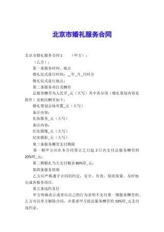 北京市婚礼服务合同