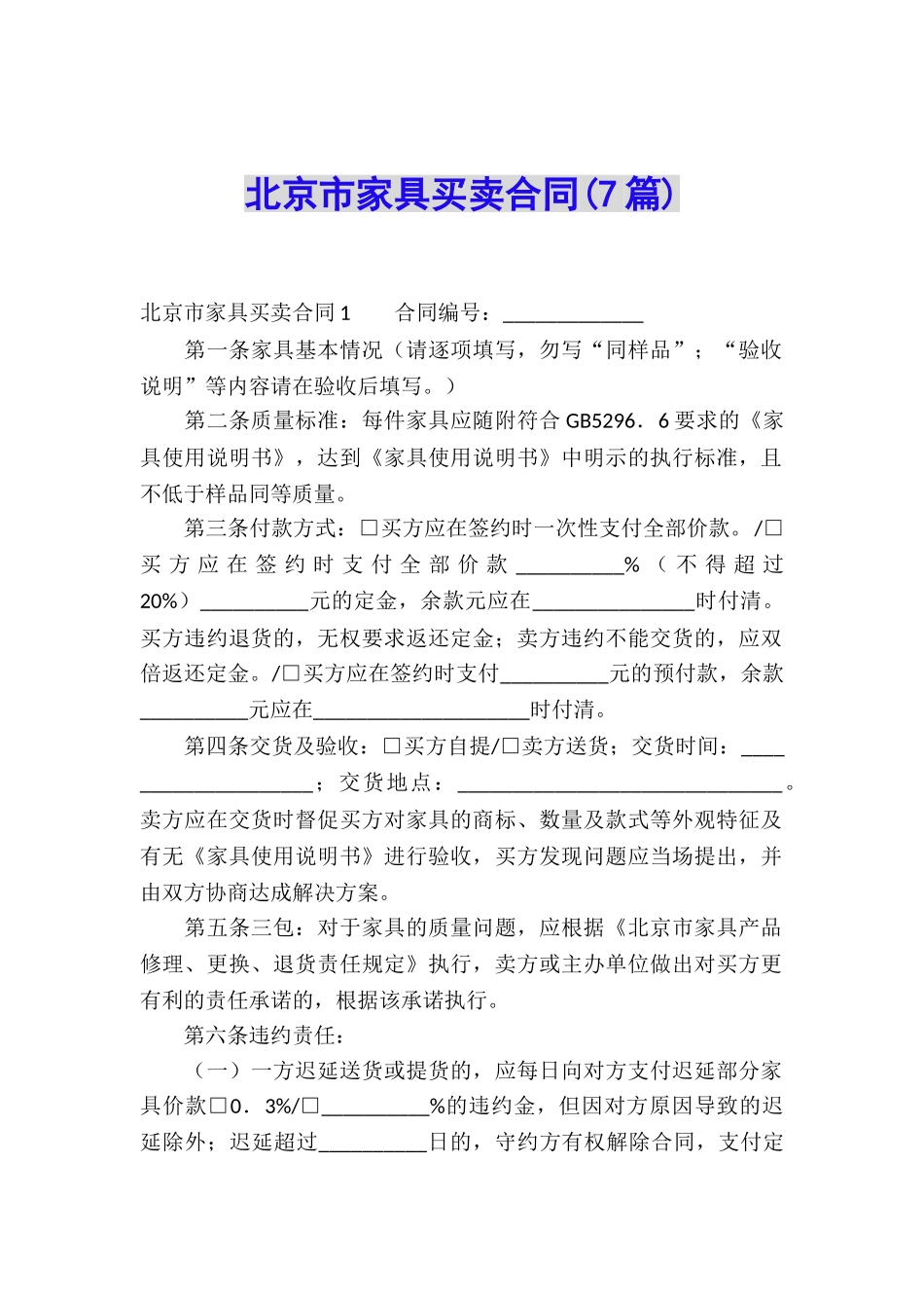 北京市家具买卖合同(7篇)_第1页