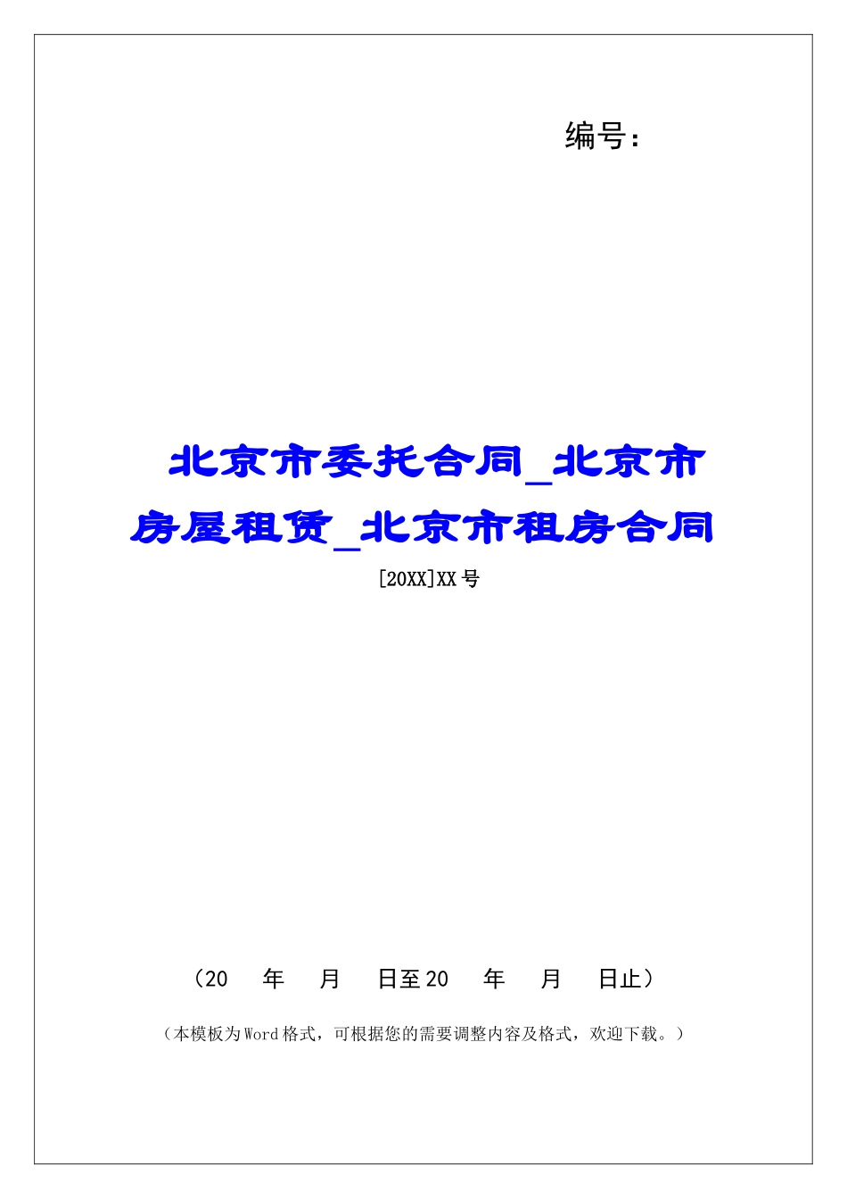 北京市委托合同北京市房屋租赁北京市租房合同_第1页