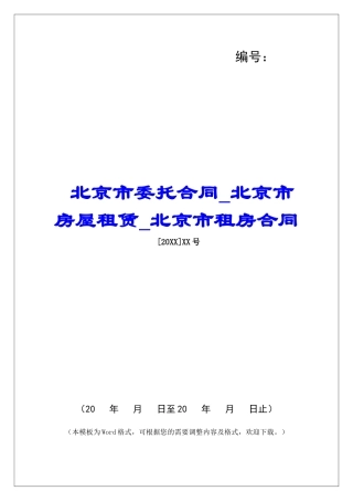 北京市委托合同北京市房屋租赁北京市租房合同