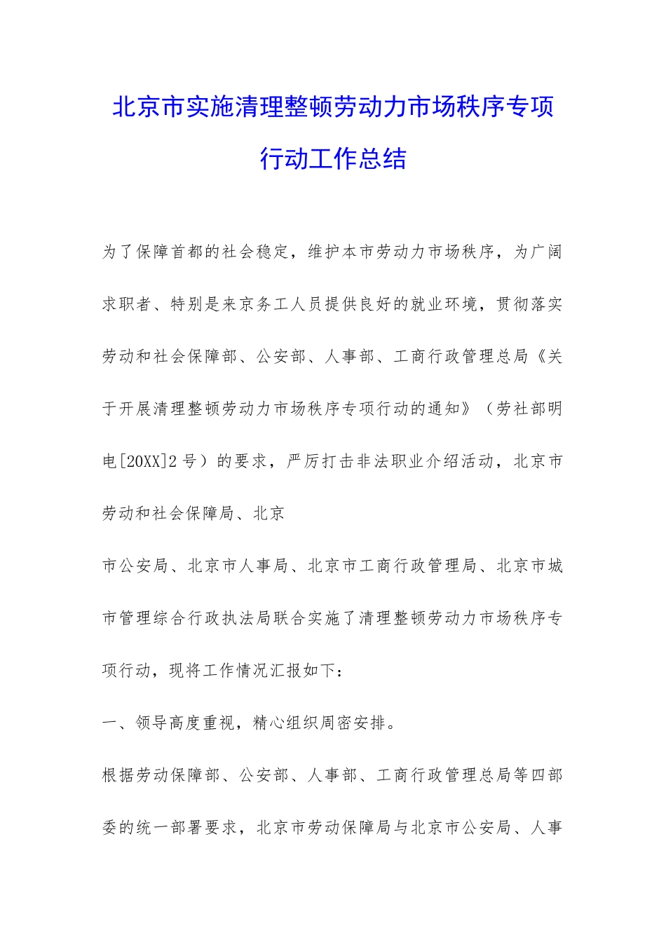 北京市实施清理整顿劳动力市场秩序专项行动工作总结-_第1页