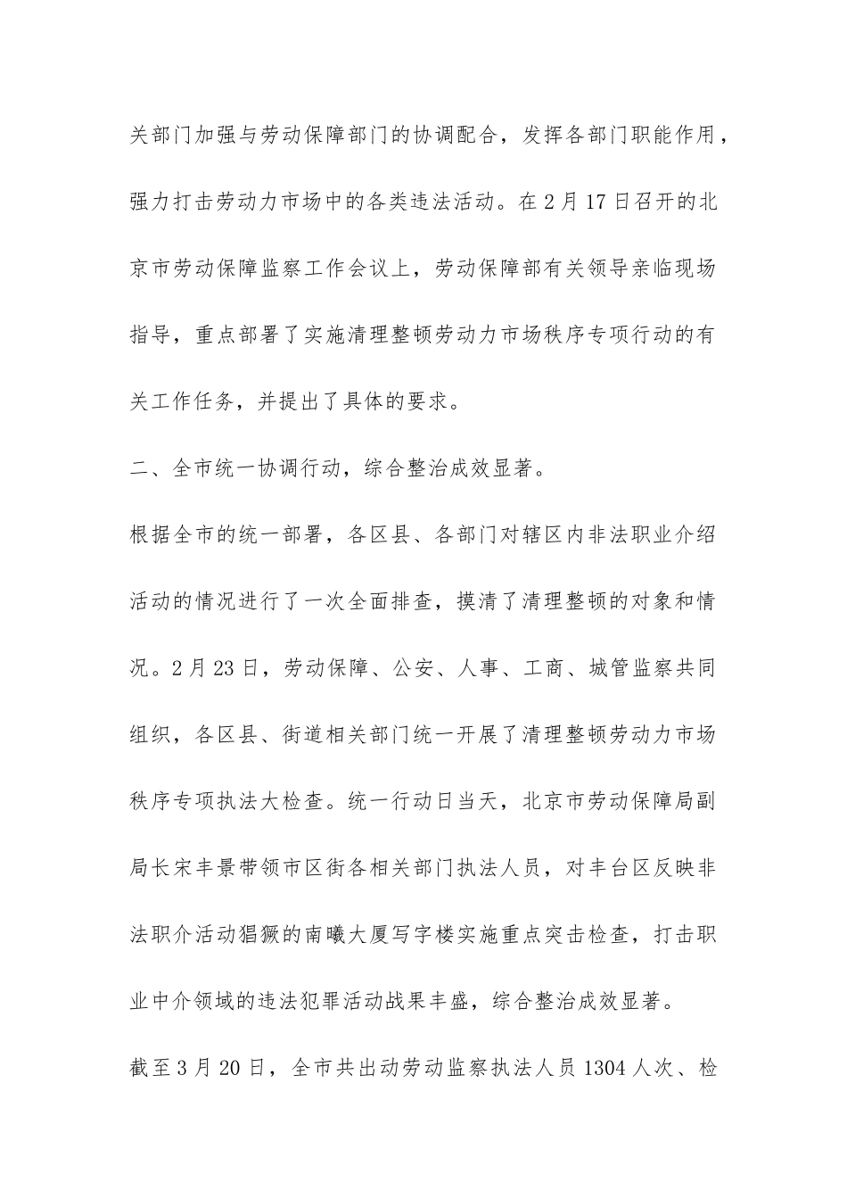 北京市实施清理整顿劳动力市场秩序专项行动工作总结-_第3页