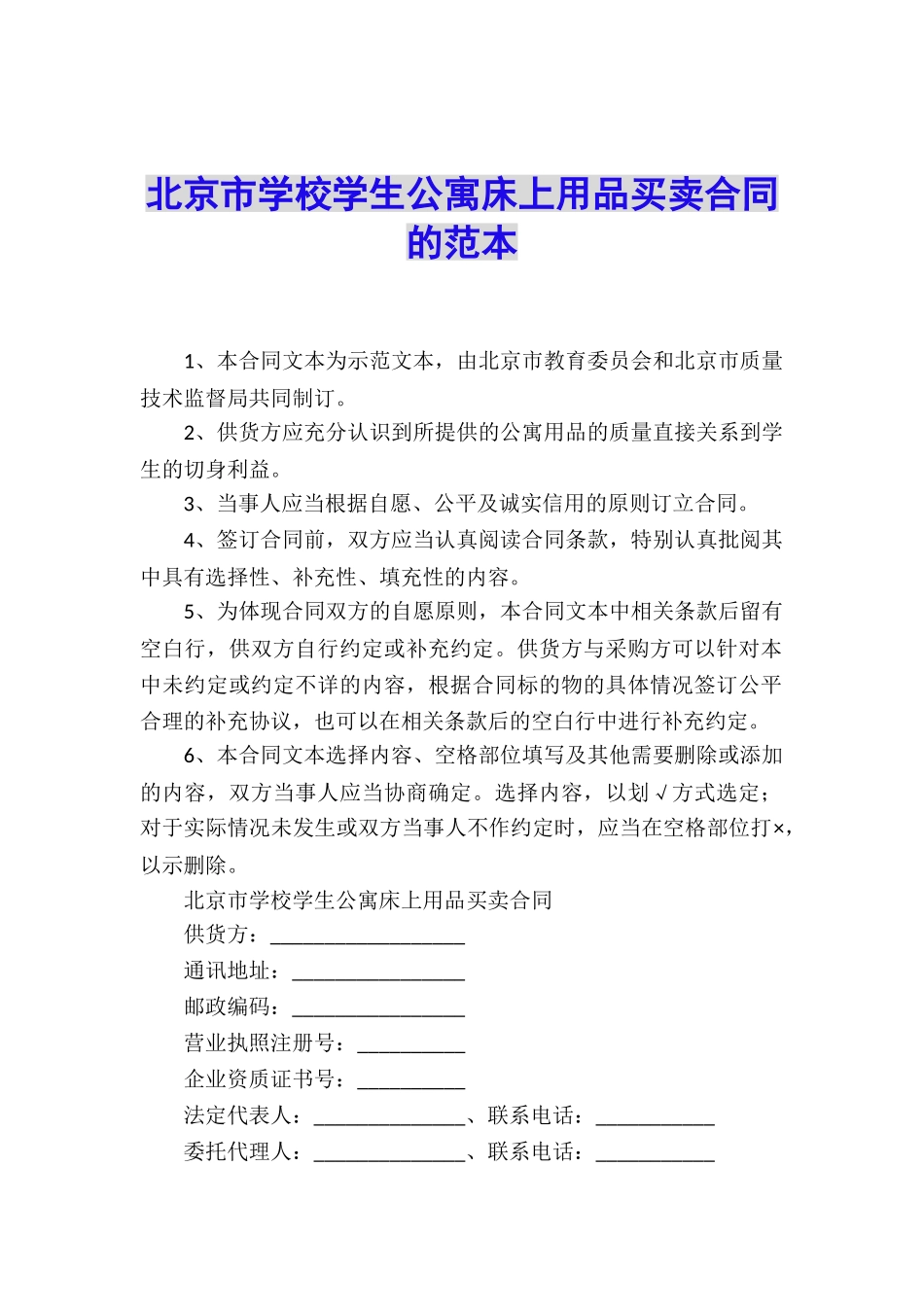 北京市学校学生公寓床上用品买卖合同的范本_第1页