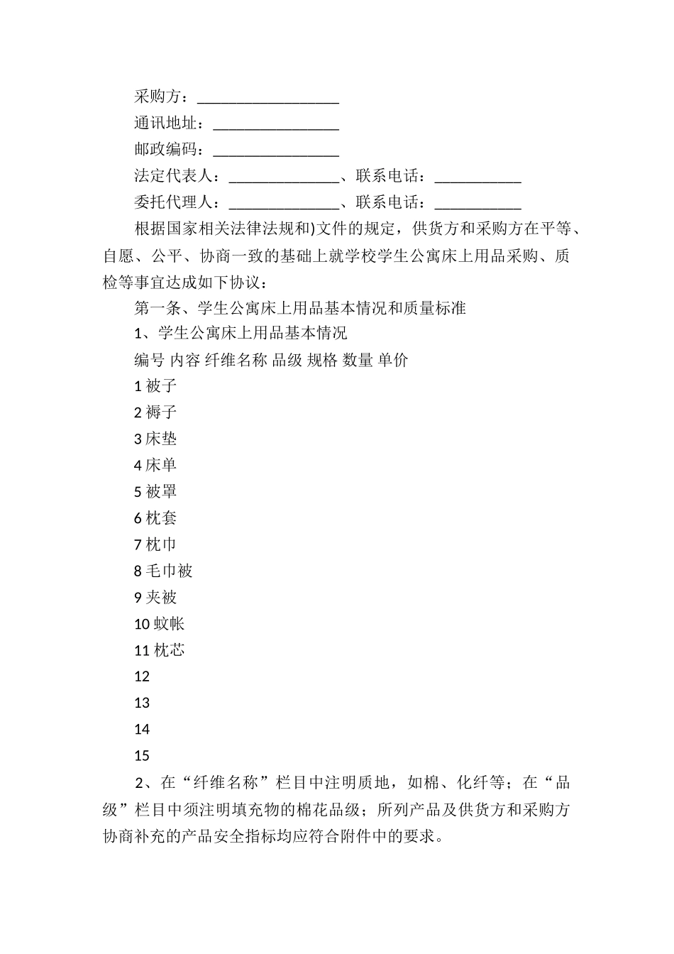北京市学校学生公寓床上用品买卖合同的范本_第2页