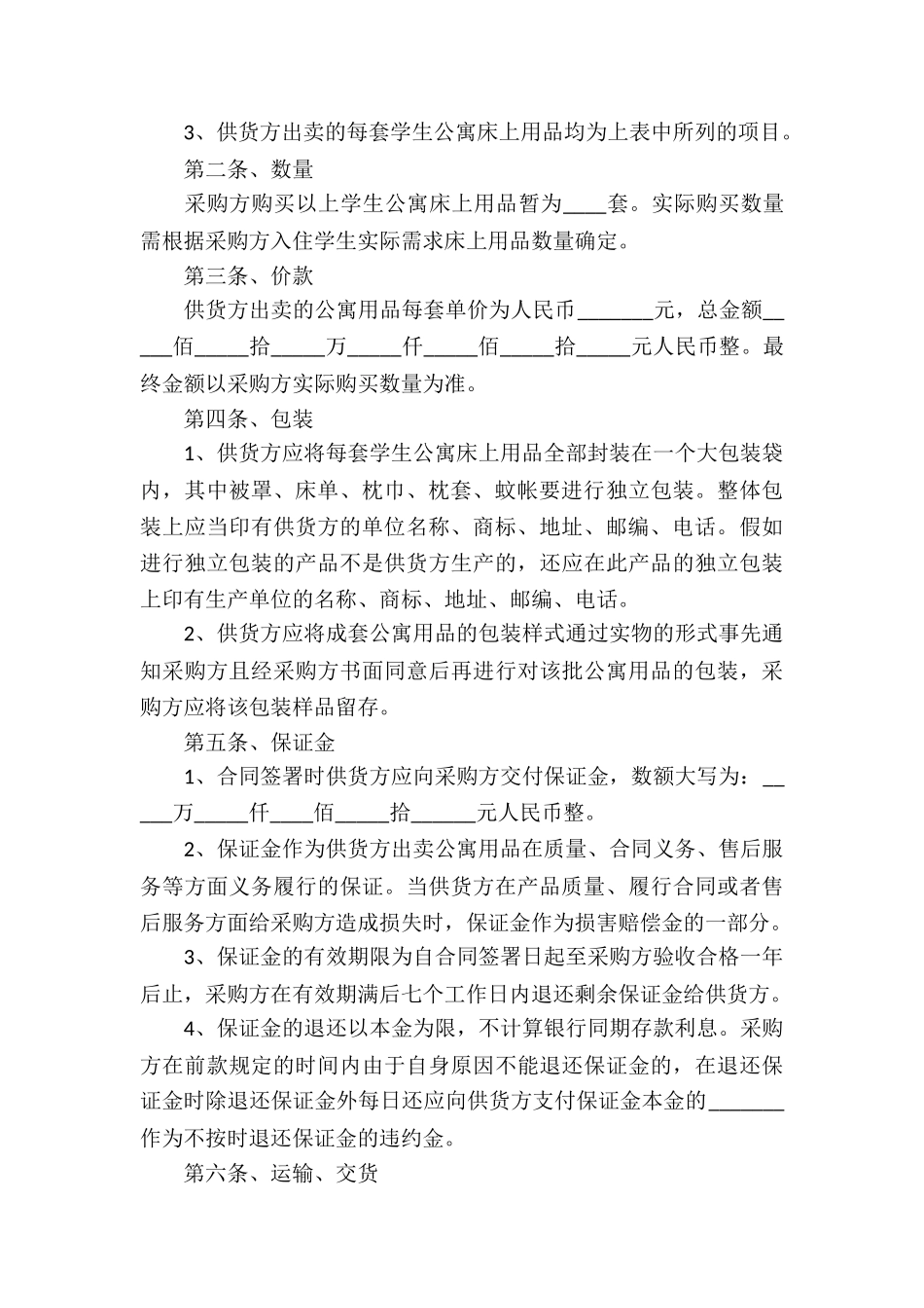 北京市学校学生公寓床上用品买卖合同的范本_第3页