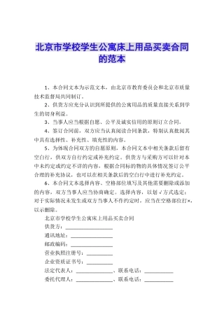 北京市学校学生公寓床上用品买卖合同的范本