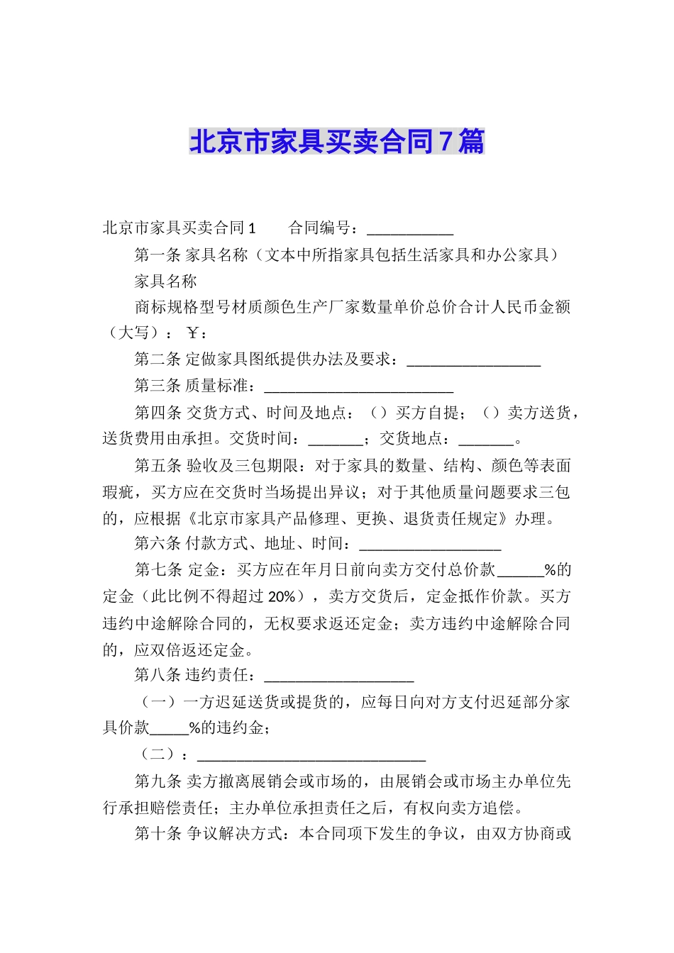 北京市家具买卖合同7篇_第1页