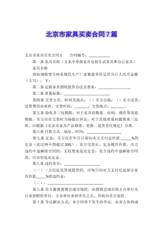 北京市家具买卖合同7篇