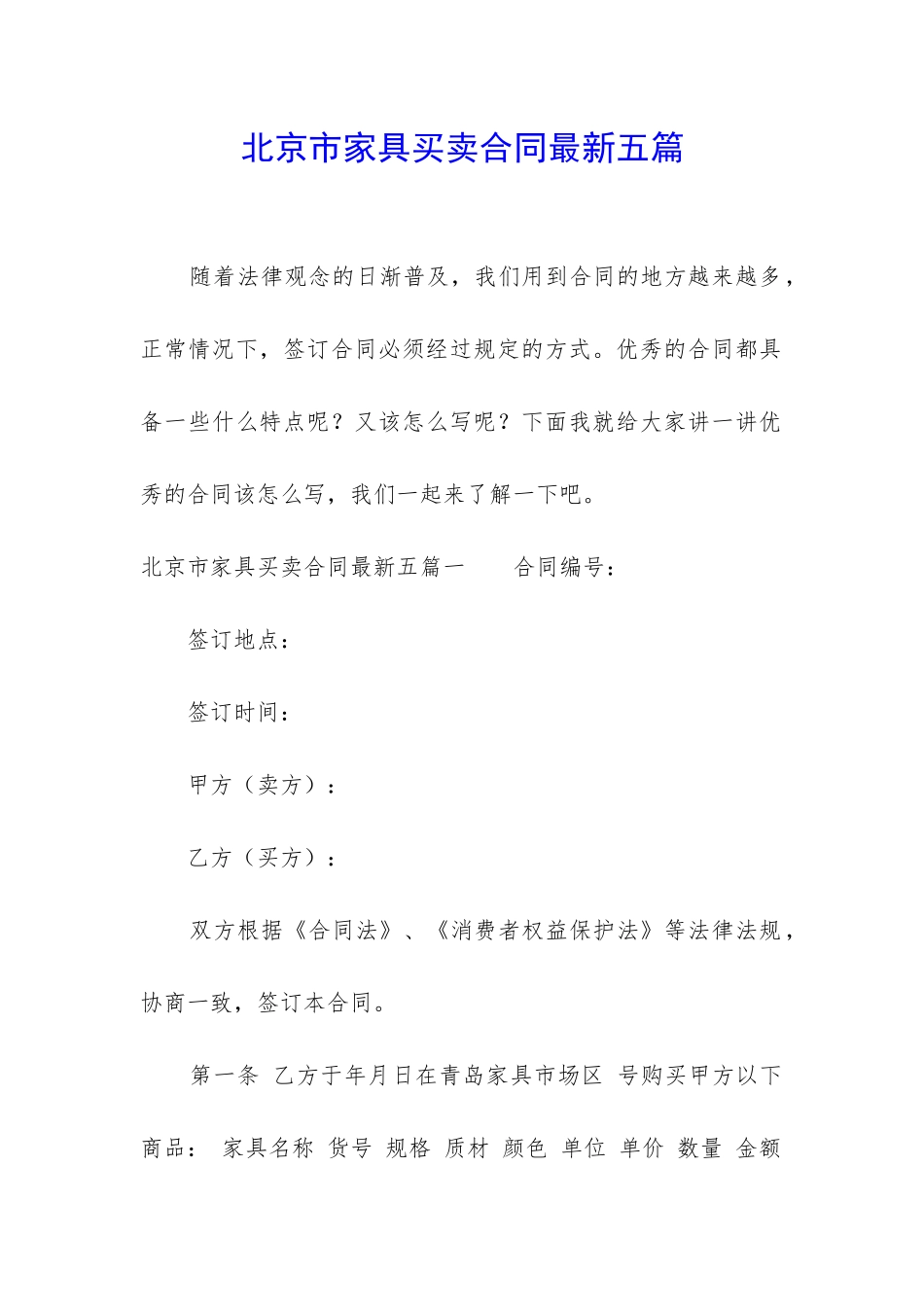 北京市家具买卖合同最新五篇_第1页