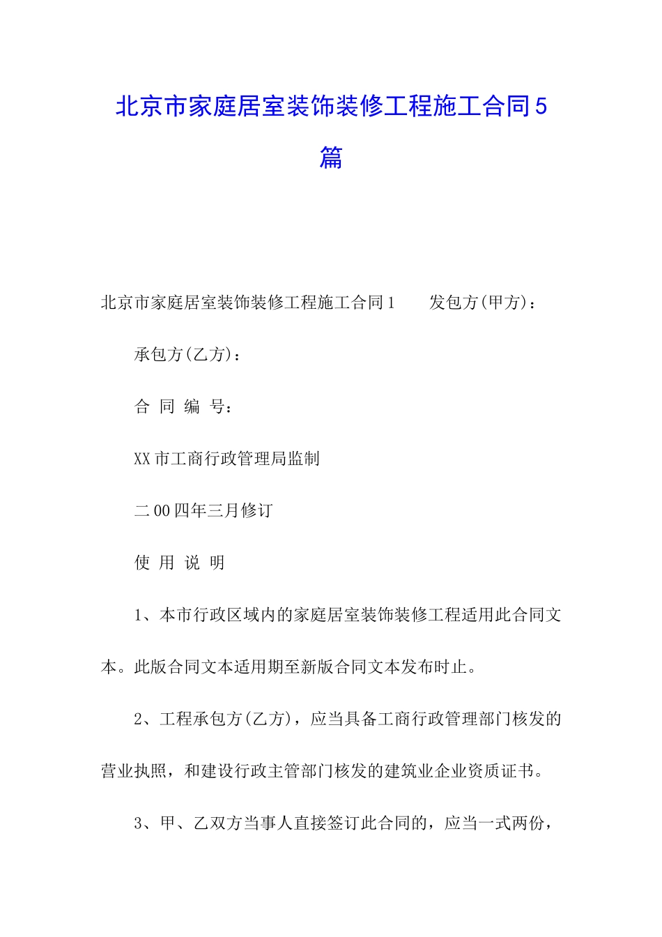 北京市家庭居室装饰装修工程施工合同5篇_第1页