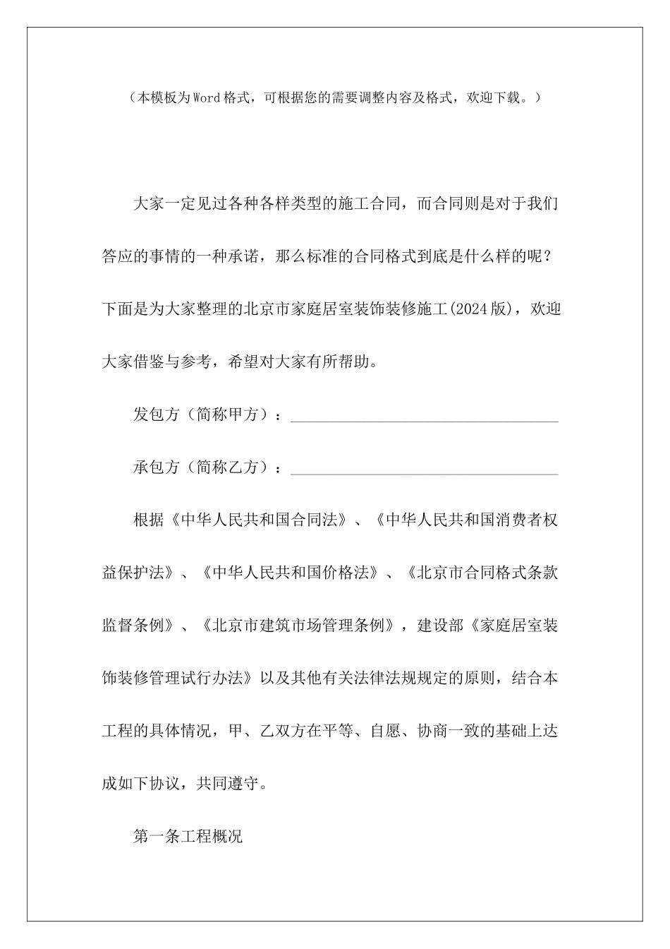 北京市家庭居室装饰装修施工家庭居室装修装饰合同_第2页