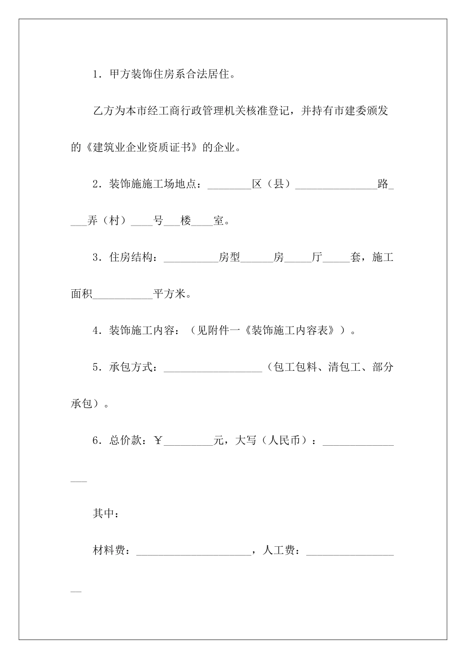 北京市家庭居室装饰装修施工家庭居室装修装饰合同_第3页
