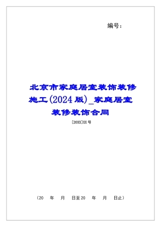 北京市家庭居室装饰装修施工家庭居室装修装饰合同