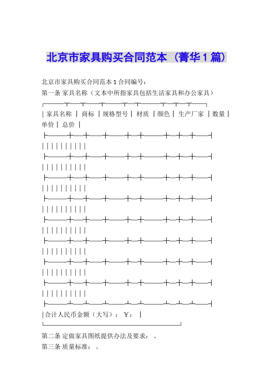 北京市家具购买合同范本-_第1页