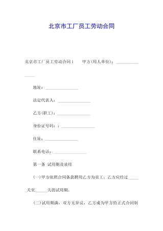 北京市工厂员工劳动合同