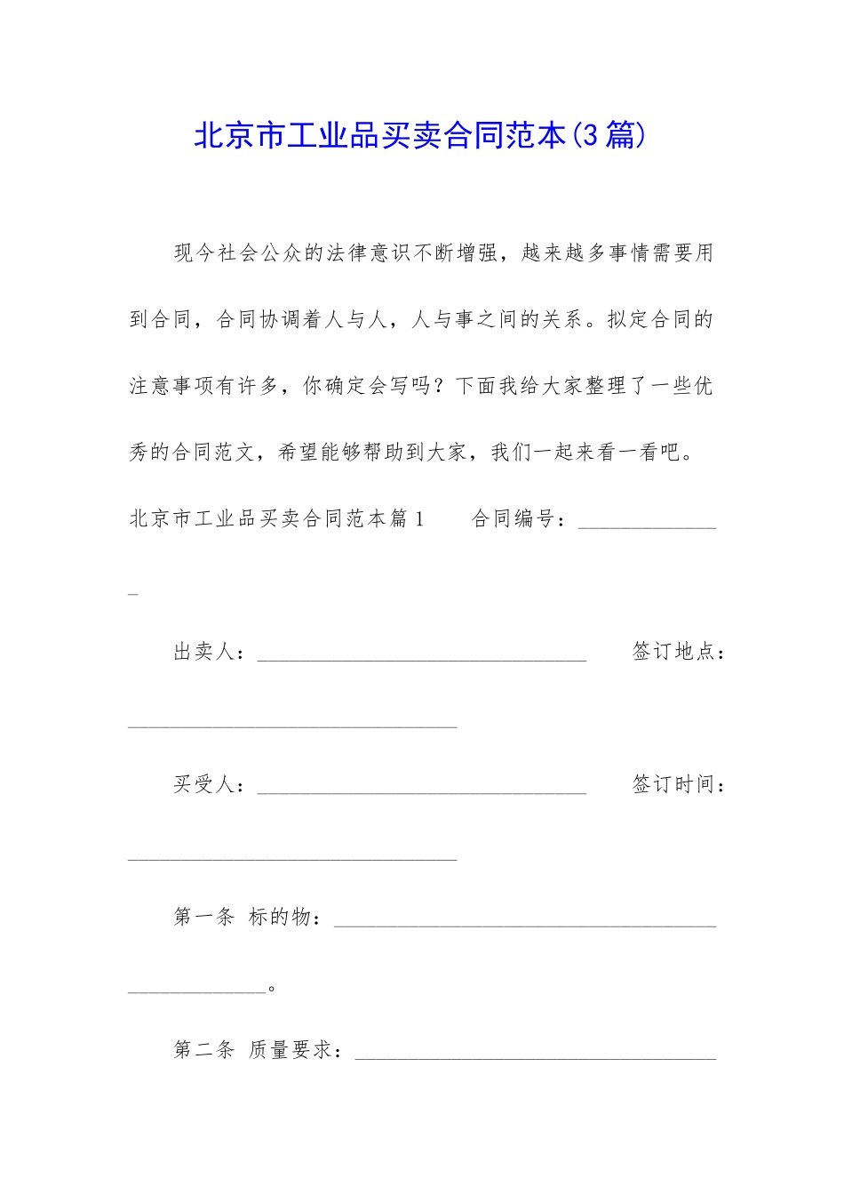 北京市工业品买卖合同范本_第1页