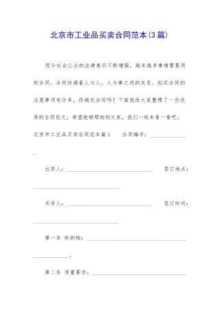北京市工业品买卖合同范本
