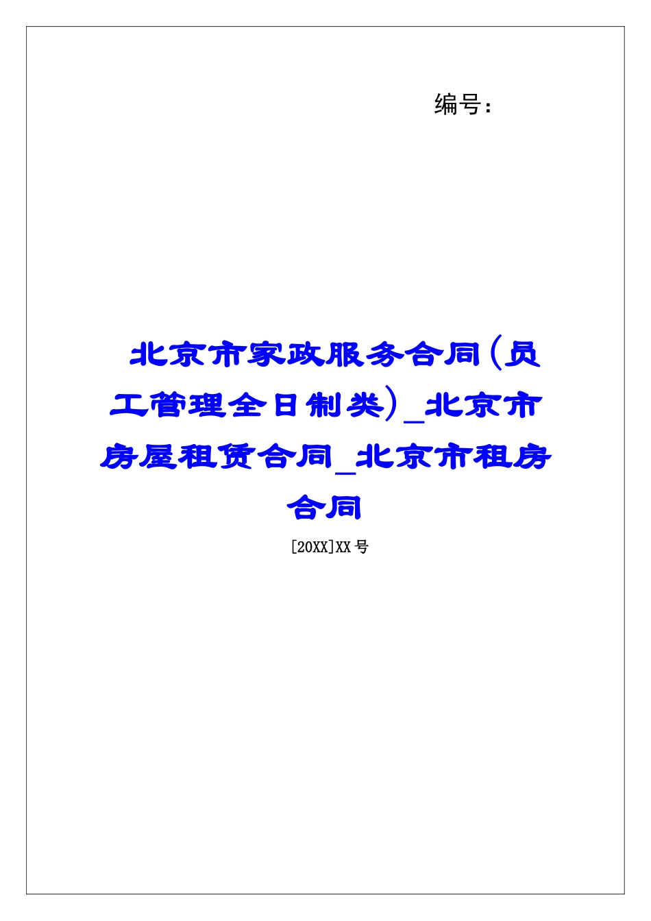 北京市家政服务合同北京市房屋租赁合同北京市租房合同_第1页