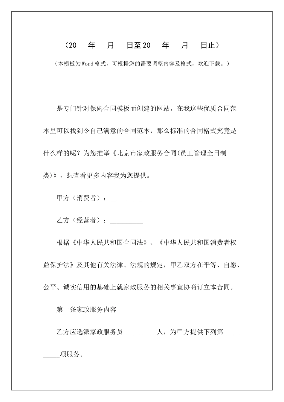 北京市家政服务合同北京市房屋租赁合同北京市租房合同_第2页