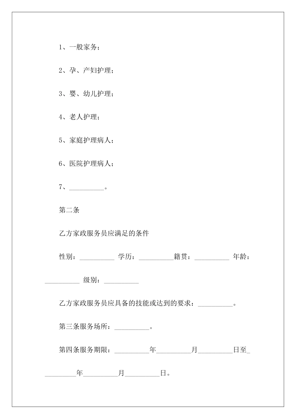 北京市家政服务合同北京市房屋租赁合同北京市租房合同_第3页