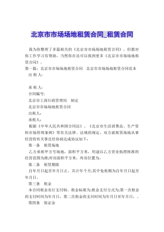 北京市市场场地租赁合同-租赁合同-
