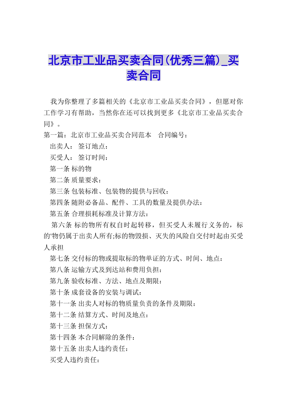 北京市工业品买卖合同-买卖合同-_第1页