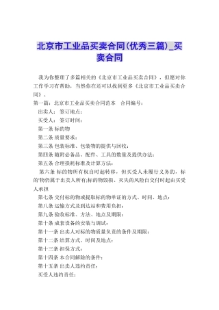 北京市工业品买卖合同-买卖合同-
