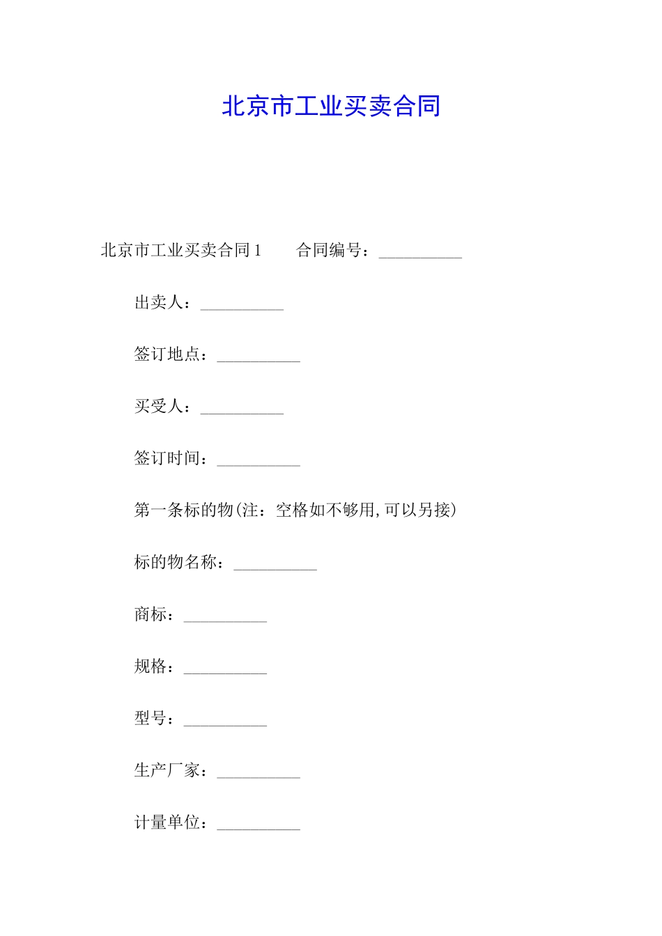 北京市工业买卖合同_第1页