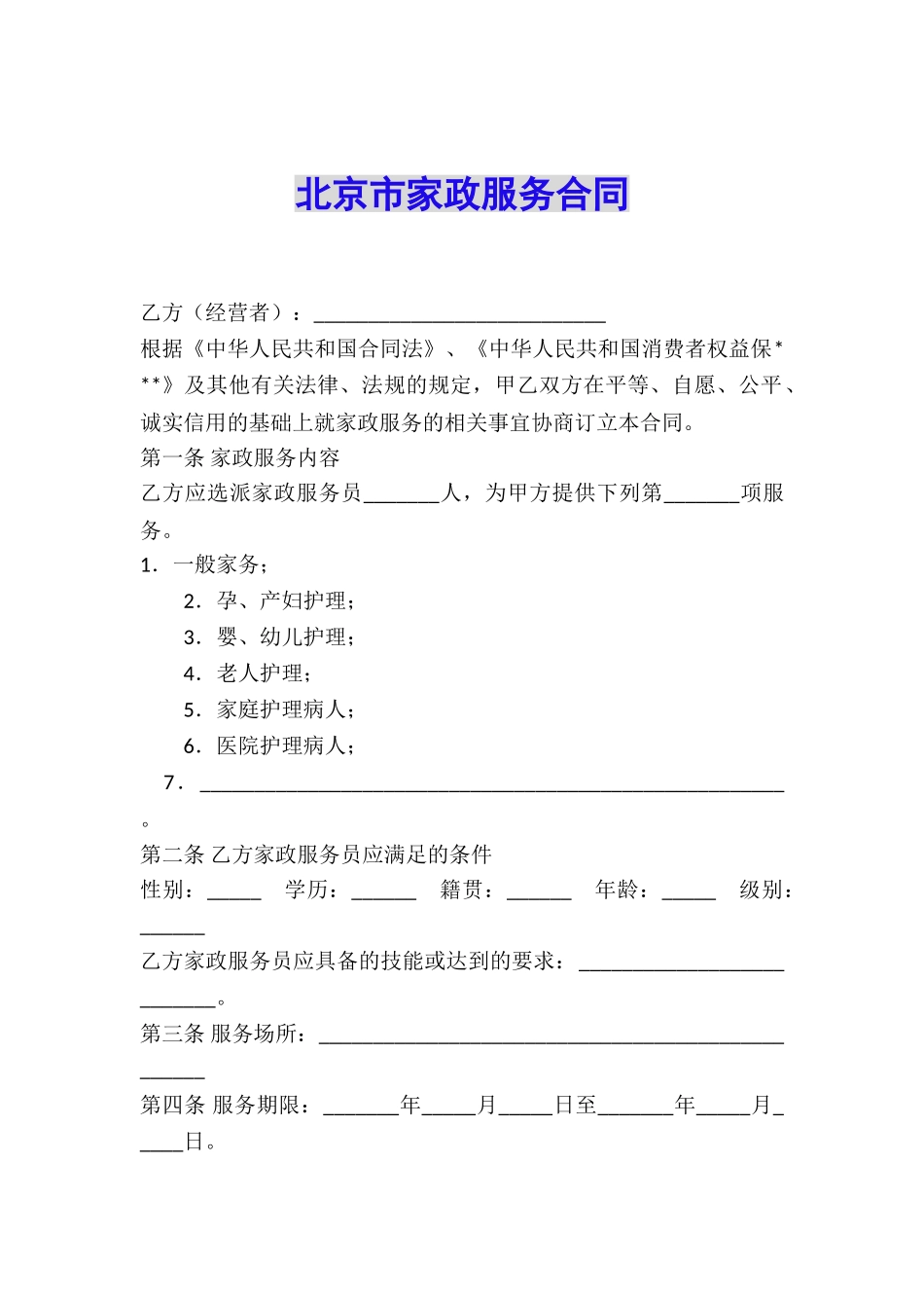 北京市家政服务合同_第1页