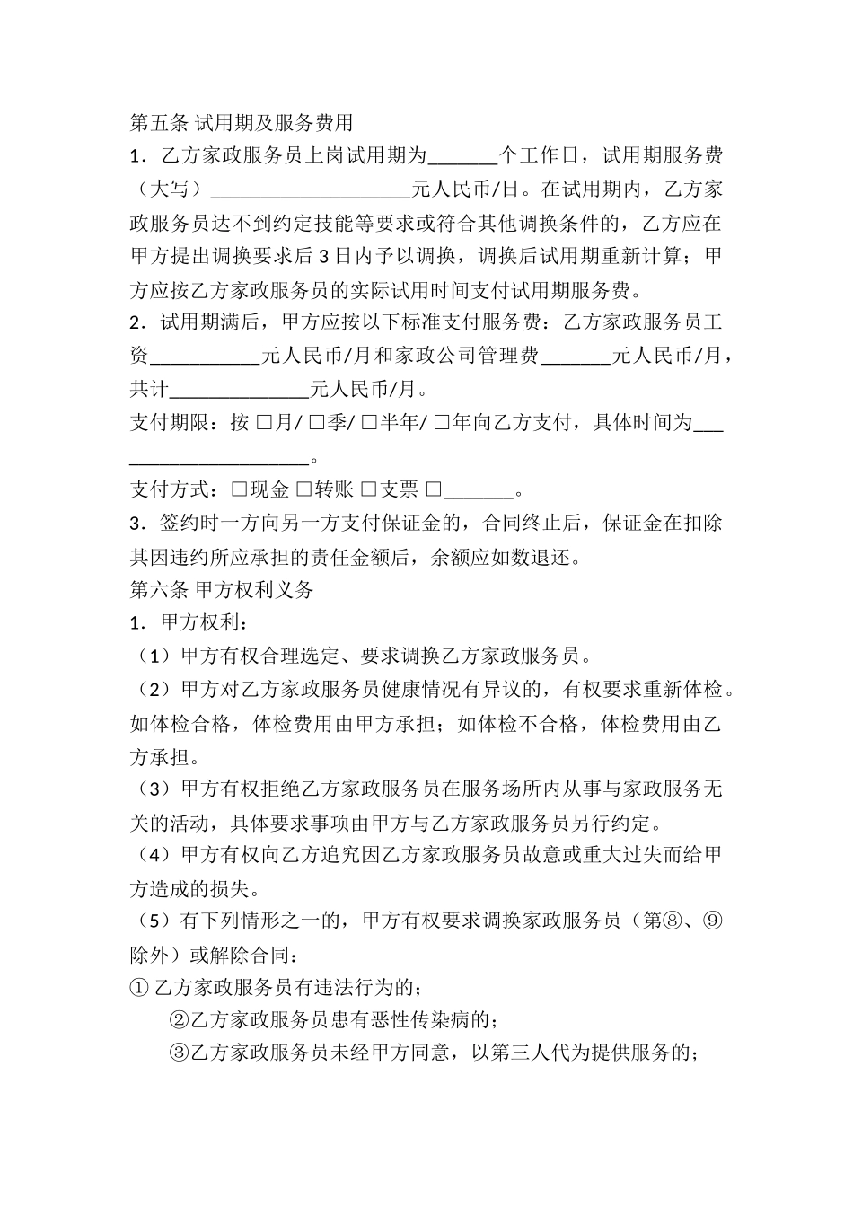 北京市家政服务合同_第2页