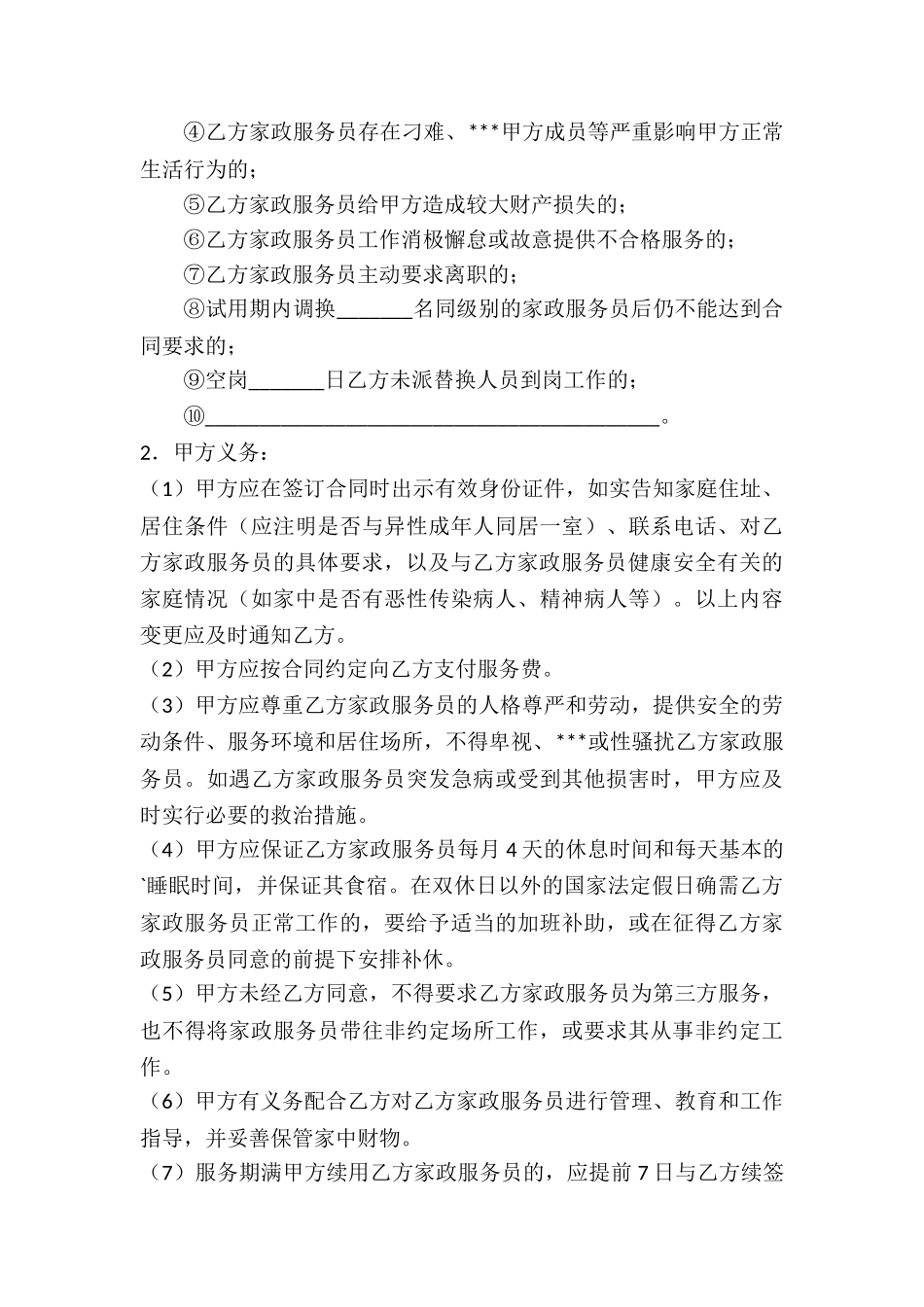 北京市家政服务合同_第3页