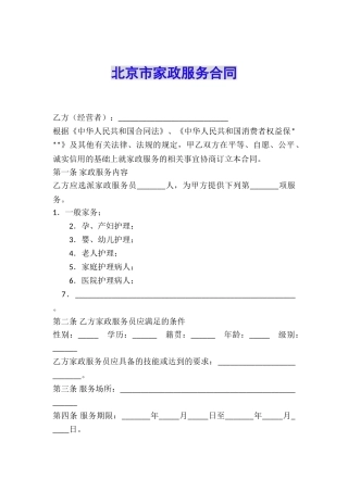 北京市家政服务合同