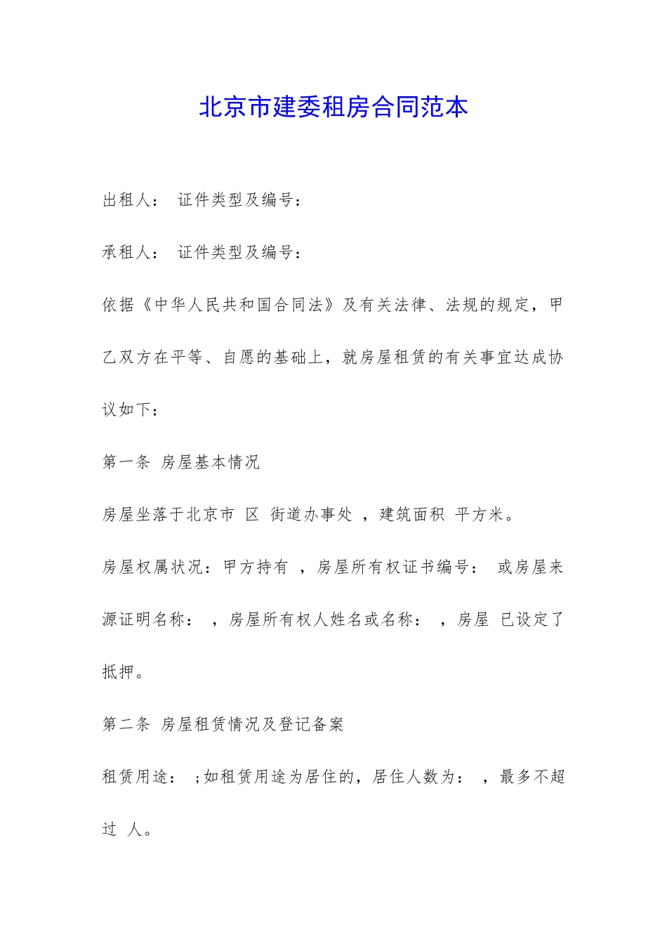 北京市建委租房合同范本-_第1页