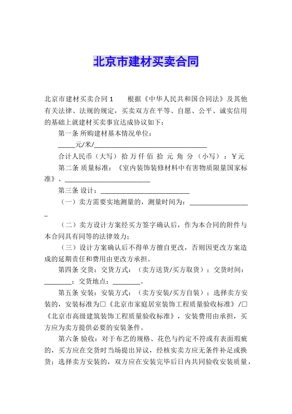 北京市建材买卖合同_第1页