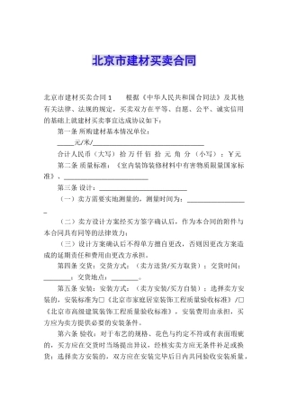 北京市建材买卖合同