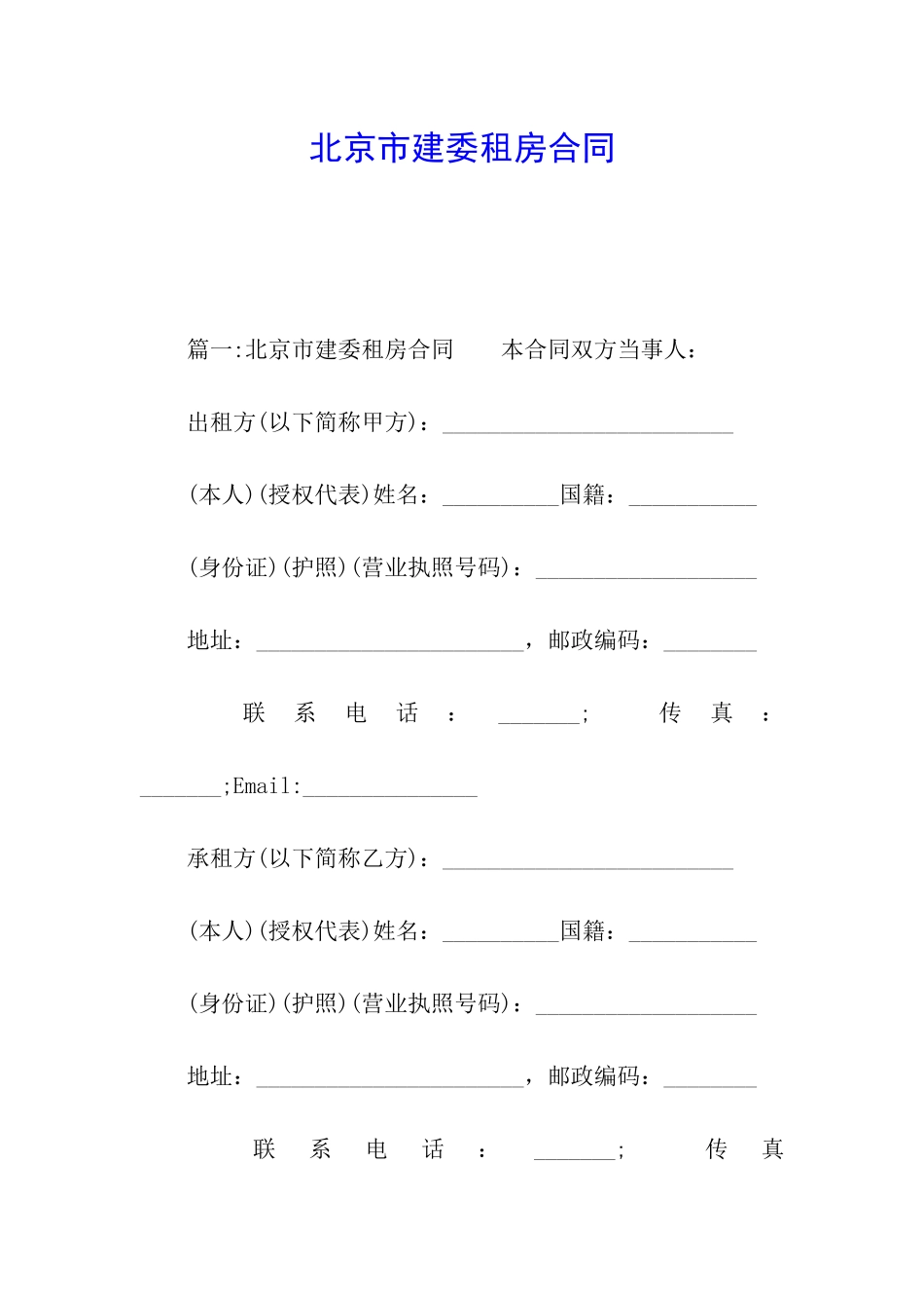 北京市建委租房合同_第1页