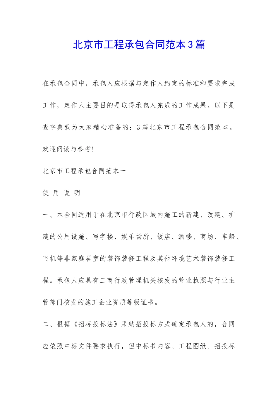 北京市工程承包合同范本3篇-_第1页