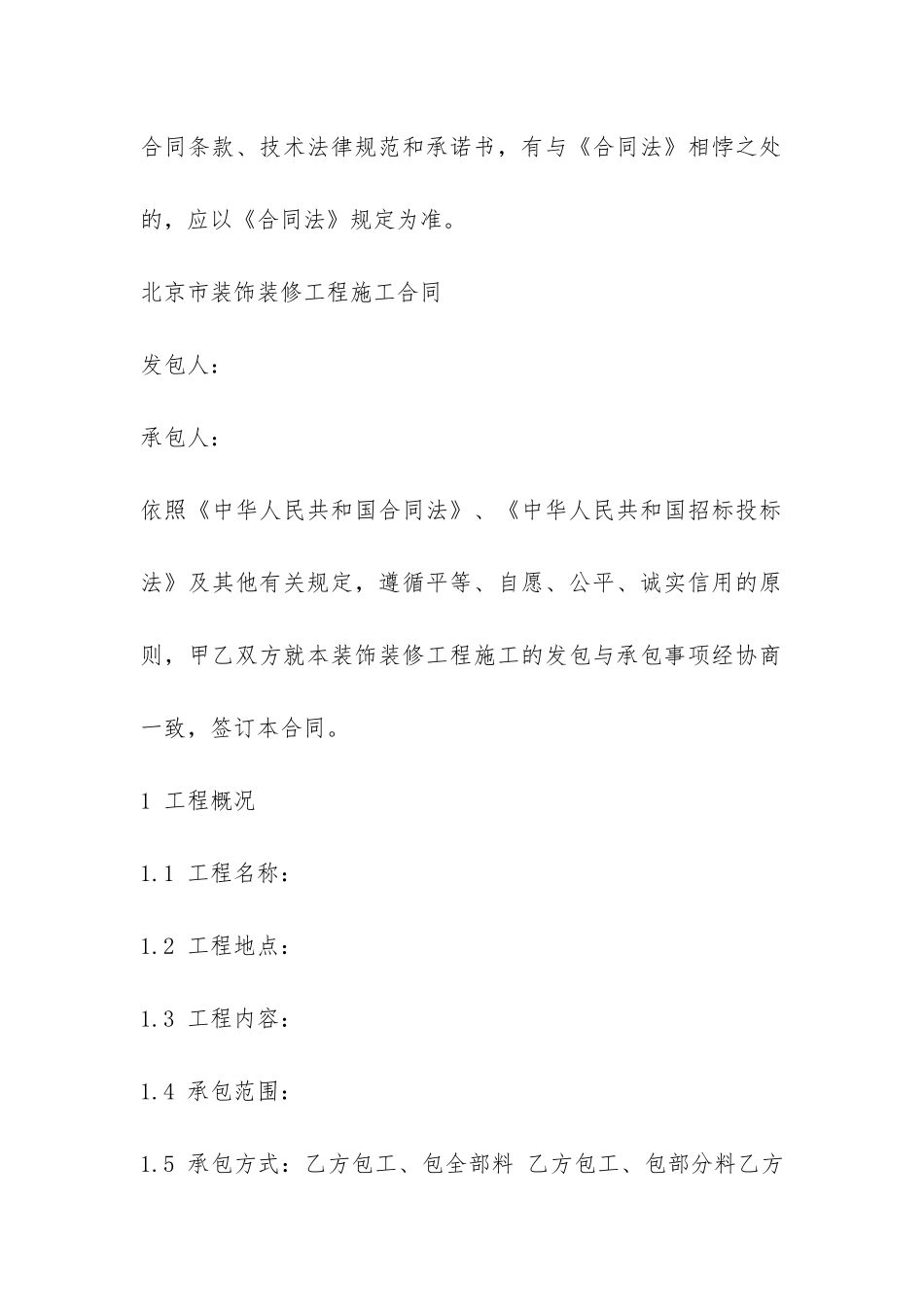 北京市工程承包合同范本3篇-_第2页