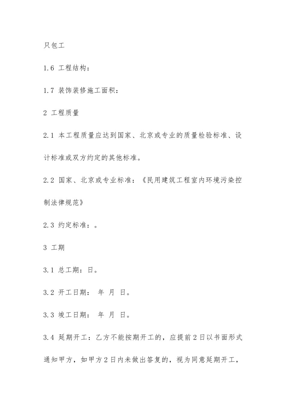 北京市工程承包合同范本3篇-_第3页