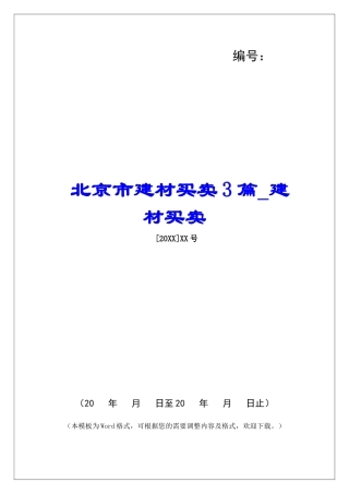 北京市建材买卖3篇建材买卖