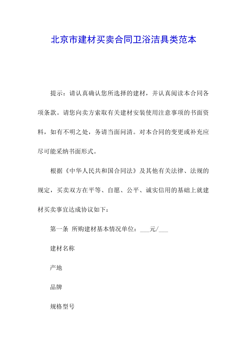 北京市建材买卖合同卫浴洁具类范本_第1页