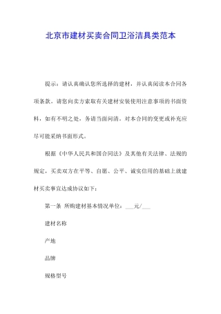 北京市建材买卖合同卫浴洁具类范本