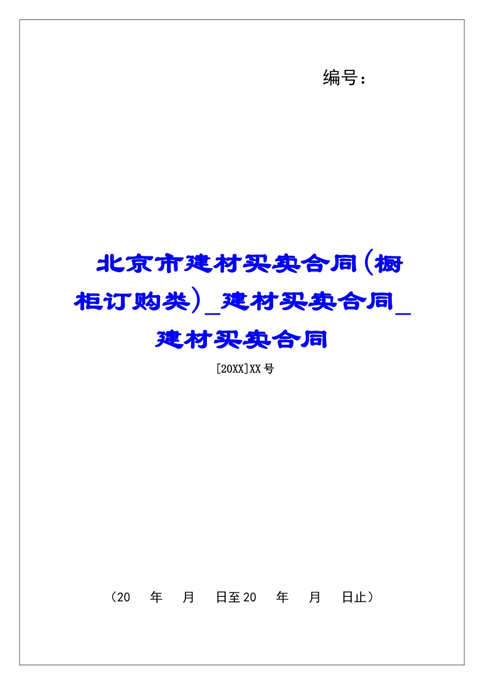 北京市建材买卖合同建材买卖合同建材买卖合同_第1页