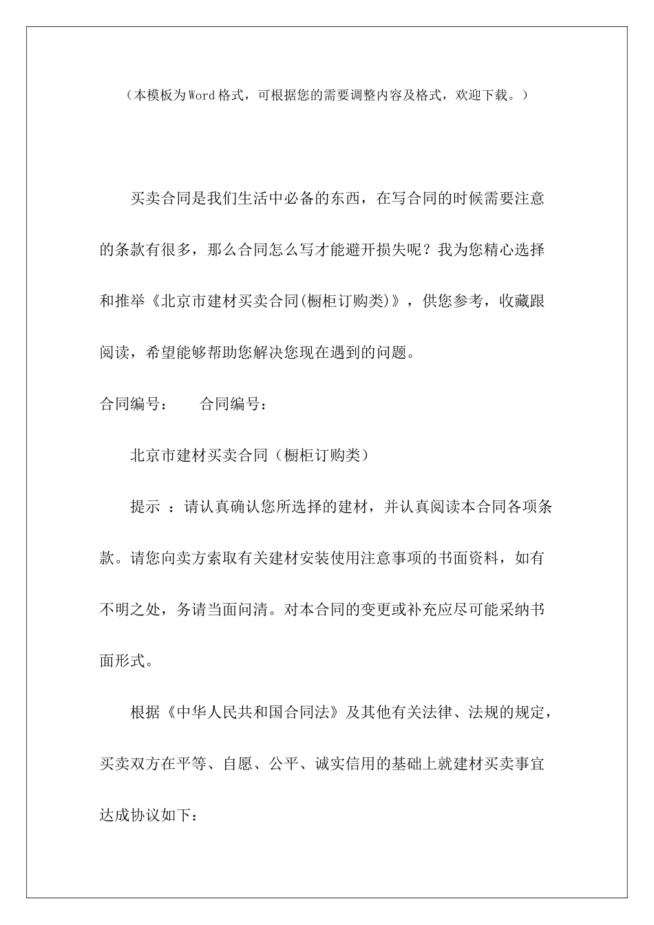 北京市建材买卖合同建材买卖合同建材买卖合同_第2页