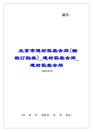 北京市建材买卖合同建材买卖合同建材买卖合同