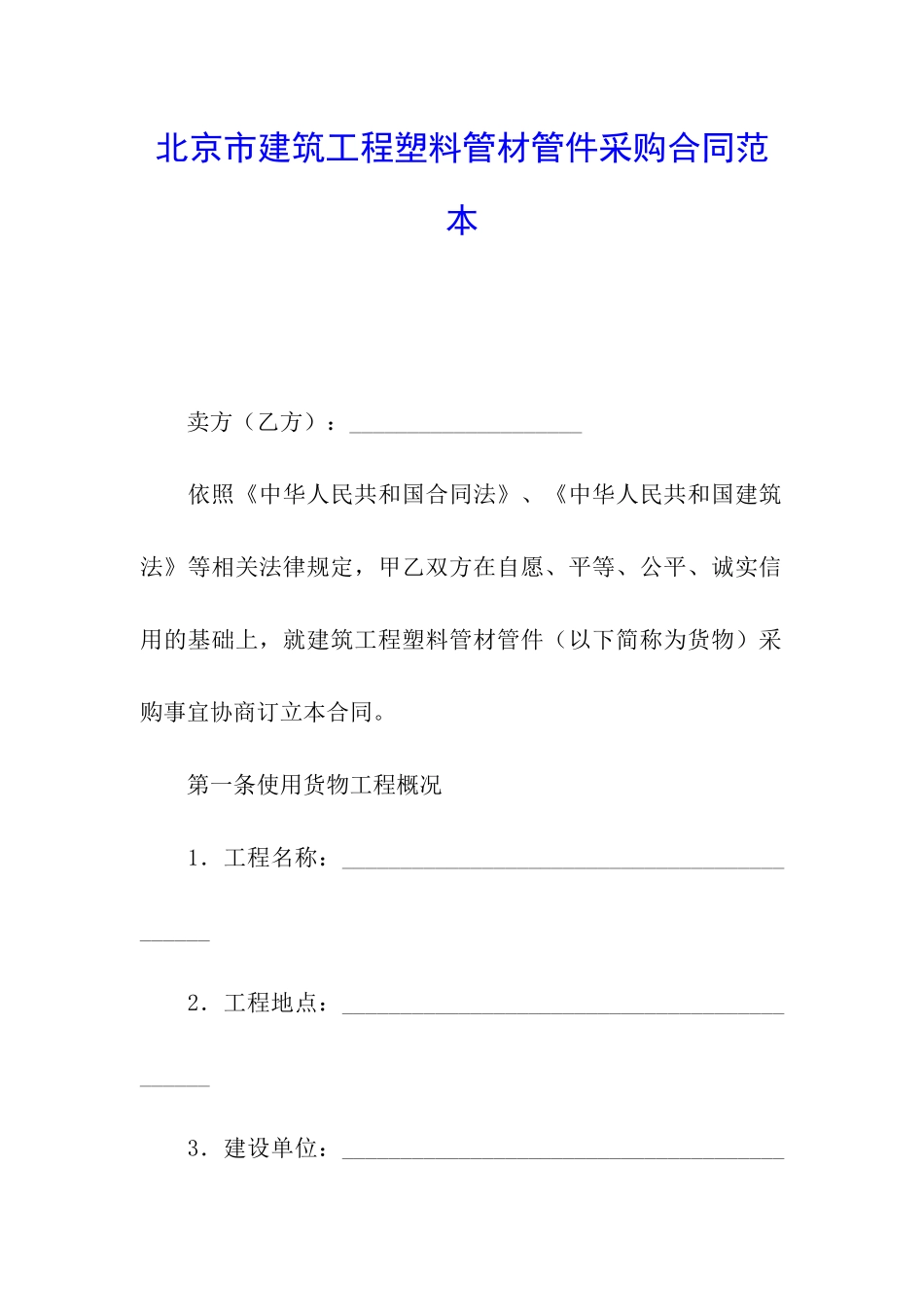 北京市建筑工程塑料管材管件采购合同范本_第1页