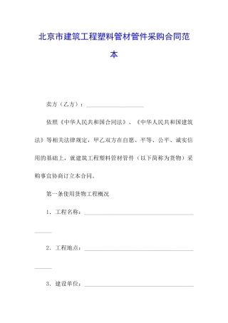 北京市建筑工程塑料管材管件采购合同范本