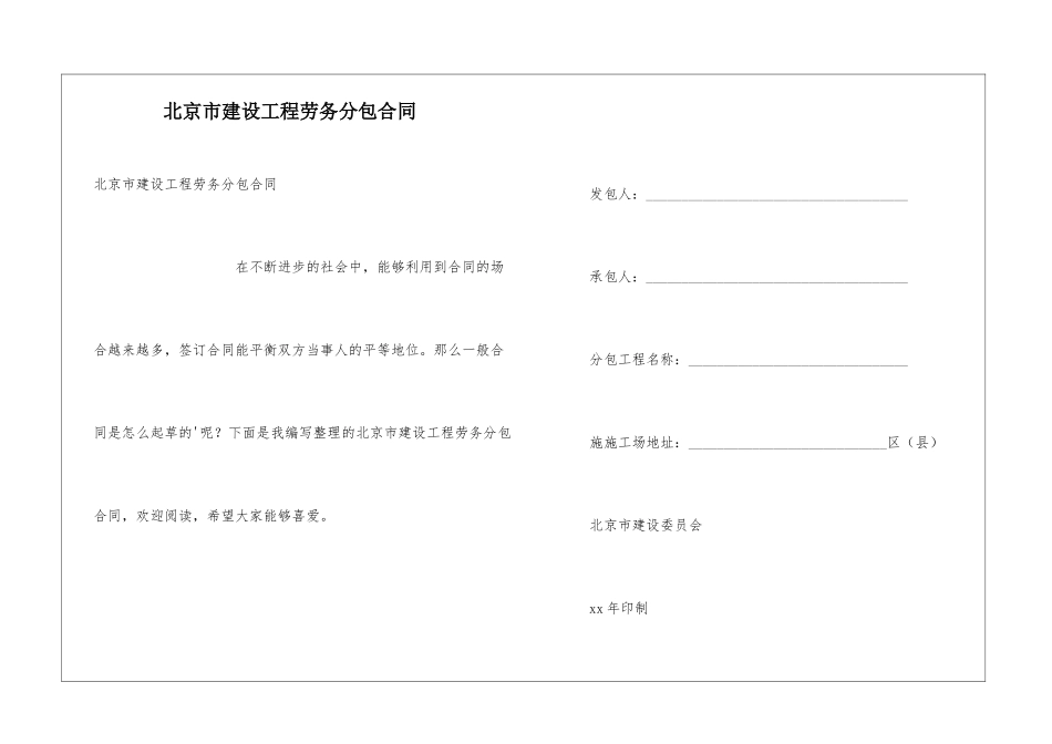 北京市建设工程劳务分包合同_第1页
