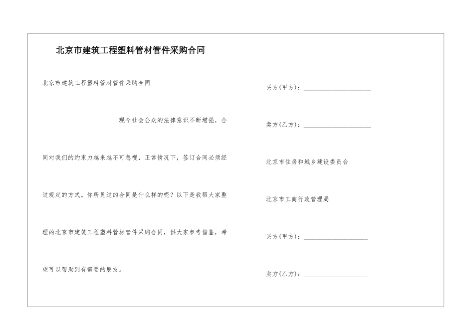 北京市建筑工程塑料管材管件采购合同_第1页
